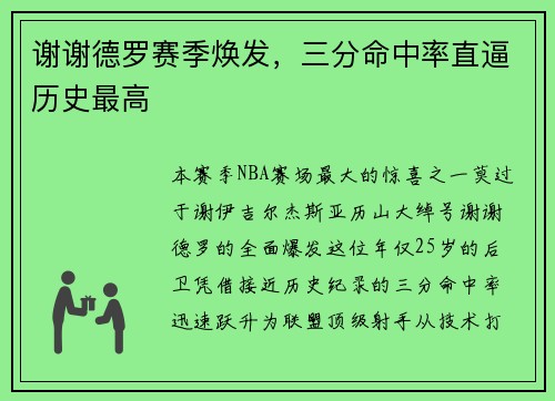 谢谢德罗赛季焕发，三分命中率直逼历史最高