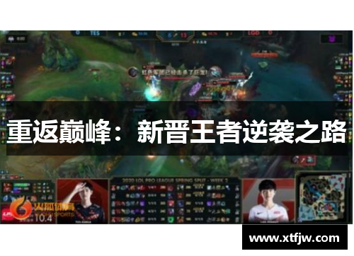 重返巅峰：新晋王者逆袭之路